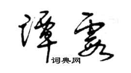曾庆福谭霞草书个性签名怎么写