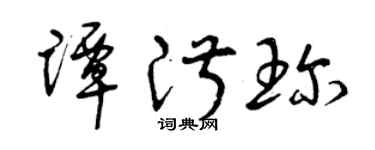 曾庆福谭淑珍草书个性签名怎么写