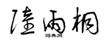 曾庆福陆雨桐草书个性签名怎么写