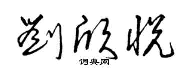 曾庆福刘欣悦草书个性签名怎么写