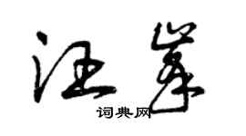 曾庆福汪峰草书个性签名怎么写