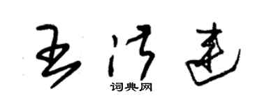朱锡荣王淑连草书个性签名怎么写