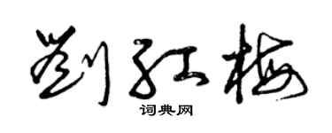 曾庆福刘红梅草书个性签名怎么写