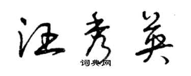 曾庆福汪秀英草书个性签名怎么写