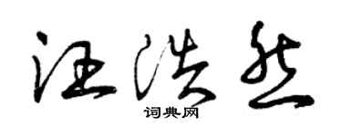 曾庆福汪浩然草书个性签名怎么写