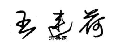 朱锡荣王连荷草书个性签名怎么写