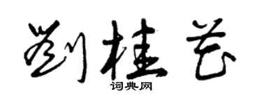 曾庆福刘桂花草书个性签名怎么写