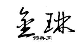 曾庆福金琳草书个性签名怎么写
