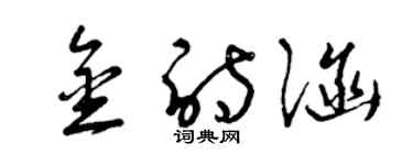 曾庆福金诗涵草书个性签名怎么写