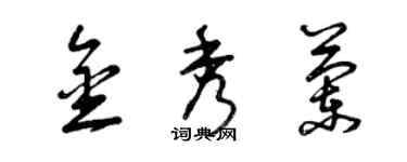 曾庆福金秀兰草书个性签名怎么写