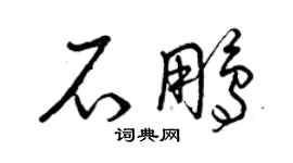 曾庆福石鹏草书个性签名怎么写