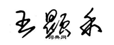 朱锡荣王显禾草书个性签名怎么写