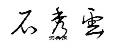 曾庆福石秀云草书个性签名怎么写