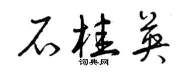 曾庆福石桂英草书个性签名怎么写