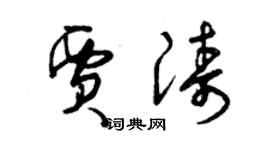 曾庆福贾涛草书个性签名怎么写
