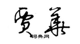 曾庆福贾华草书个性签名怎么写