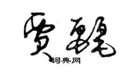 曾庆福贾丽草书个性签名怎么写