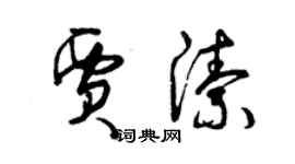 曾庆福贾洁草书个性签名怎么写