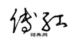 曾庆福傅红草书个性签名怎么写