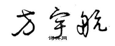 曾庆福方宇航草书个性签名怎么写