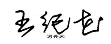 朱锡荣王纪花草书个性签名怎么写
