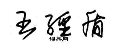 朱锡荣王经盾草书个性签名怎么写