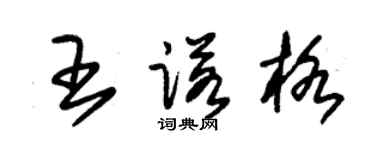 朱锡荣王诺格草书个性签名怎么写