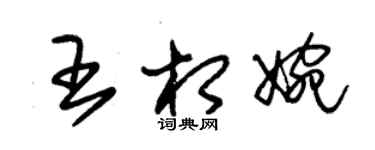 朱锡荣王相婉草书个性签名怎么写
