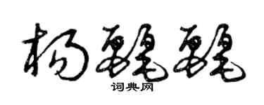 曾庆福杨丽丽草书个性签名怎么写