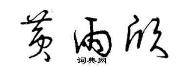 曾庆福黄雨欣草书个性签名怎么写