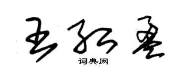 朱锡荣王红盈草书个性签名怎么写