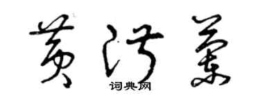 曾庆福黄淑兰草书个性签名怎么写