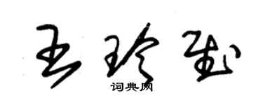 朱锡荣王玲慰草书个性签名怎么写