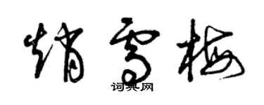 曾庆福赵雪梅草书个性签名怎么写