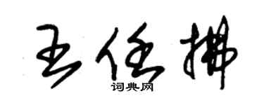朱锡荣王任拂草书个性签名怎么写