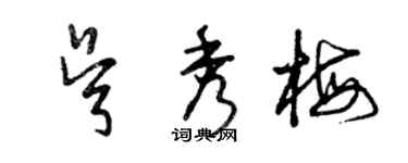 曾庆福吴秀梅草书个性签名怎么写
