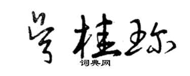 曾庆福吴桂珍草书个性签名怎么写