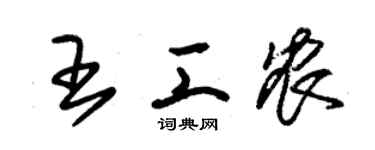 朱锡荣王工农草书个性签名怎么写