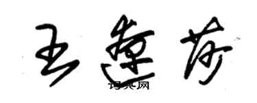朱锡荣王辽莎草书个性签名怎么写