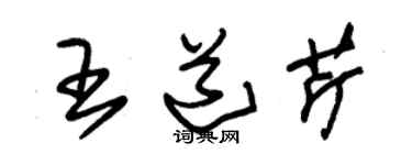 朱锡荣王道芹草书个性签名怎么写