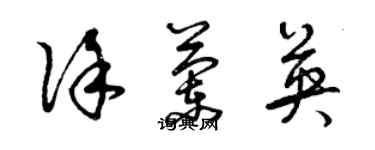 曾庆福徐兰英草书个性签名怎么写