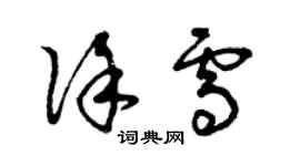 曾庆福徐雪草书个性签名怎么写