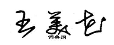 朱锡荣王美花草书个性签名怎么写