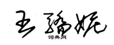 朱锡荣王骄妮草书个性签名怎么写
