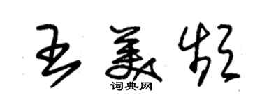 朱锡荣王美频草书个性签名怎么写