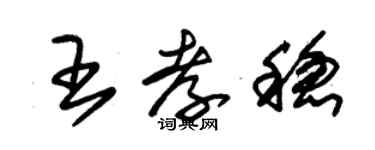 朱锡荣王孝稳草书个性签名怎么写