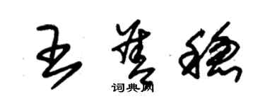 朱锡荣王善稳草书个性签名怎么写