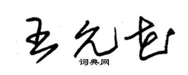 朱锡荣王允花草书个性签名怎么写