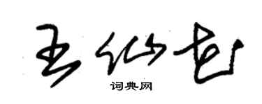 朱锡荣王仙花草书个性签名怎么写