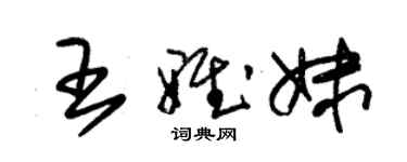 朱锡荣王雅妹草书个性签名怎么写